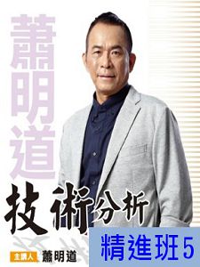 [財團法人理周教育基金會]-蕭明道「技術分析精進班5」DVD (2片裝)