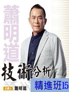 [財團法人理周教育基金會]-蕭明道「技術分析精進班15」DVD (2片裝)